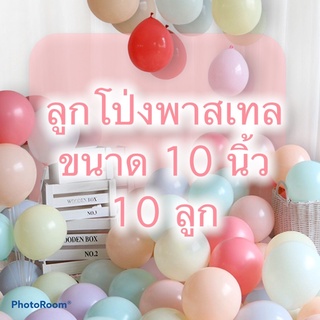💗ลูกโป่งสีพาสเทลทรงกลมขนาด 10 นิ้ว 10 ใบ💓เนื้อหนา สีชัดสวย
