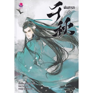 Se-ed (ซีเอ็ด) : หนังสือ พันสารท เล่ม 1 (ฉบับปรับปรุงเนื้อหา)