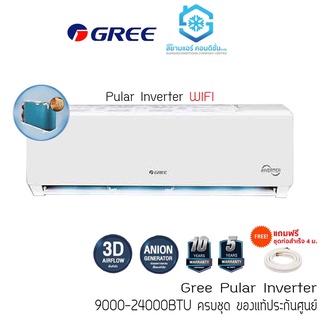 [โค้ด W9PQ52 ลดเพิ่ม 10% สูงสุด 400.-] แอร์ GREE (แอร์กรี) รุ่น Pular WIFI Inverter ติดผนัง R32 เบอร์ 5 1ดาว ไร้สาย