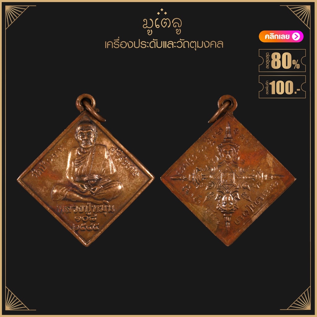 พระเครื่อง จี้พระ เหรียญพรหมสี่หน้า หลวงปู่หมุน ฐิตสีโล รุ่นมหาจักรพรรดิตราธิราช วัดบ้านจาน จ.ศรีสระ