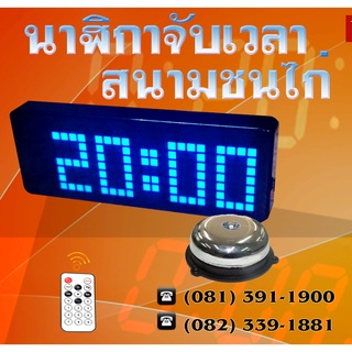 นาฬิกาสนามไก่ชน + กริ่ง 2.3" นาฬิกาสนามกีฬาไก่ชน  2.3" นาฬิกาสนามฟุตบอล นาฬิกาจับเวลาไก่ชน TIMEREX มีรีโมต (BLUE)