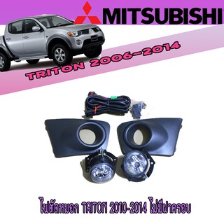 ไฟตัดหมอก มิตซูบิชิ ไทรทัน Mitsubishi Triton 2010-2014 ไม่มีฝาครอบ