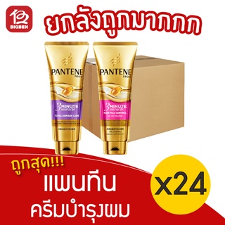 [ยกลัง 24 หลอด] pantene 3 minute miracle แพนทีน ครีมบำรุงผม ทรีมินิท มิราเคิล 70 มล.