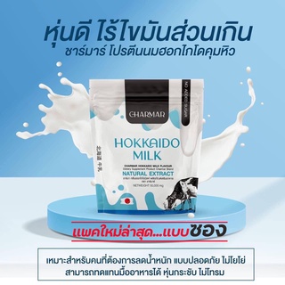 Charmar Hokkaido Milk ชาร์มาร์ นมผอมฮอกไกโด โปรตีนนมคุมหิว