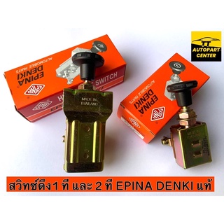 สวิตซ์ดึง สวิทซ์ไฟแบบดึง 1 ที และ 2 ทีเปิด-ปิด งาน EPINA DENKI  (แท้) ใช้ได้กับ 12V และ 24V