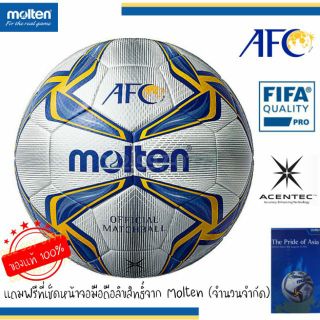 ฟุตบอลหนังพียู (PU) รุ่นท็อป ลายที่ใช้ในการแข่ง AFC ยี่ห้อมอลเทน รุ่น F5V5003-A MOLTEN FIFA QUALITY PRO