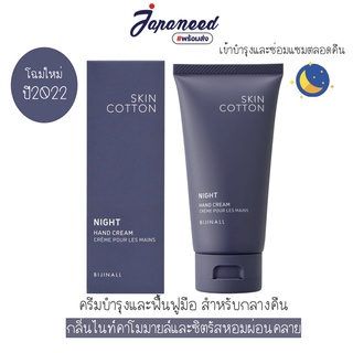 SKIN COTTON NIGHT HAND CREAM 60g ครีมทามือสูตรกลางคืน