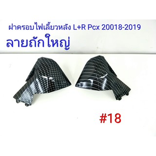 ฟิล์ม เคฟล่า ลาย ถักใหญ่ดำ  ฝาครอบไฟเลี้ยวหลัง ซ้าย-ขวา Pcx 2018-2019  #18