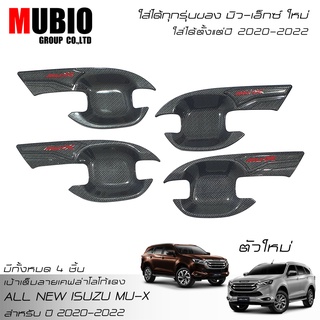 เบ้ามือจับแบบปีกเต็มลายเคฟล่าโลโก้แดง อีซูซุ มิว-เอ็กซ์ All New ISUZU MU-X 1.9,2.5.3.0 Active/Luxury/Ultimate 2020-2022