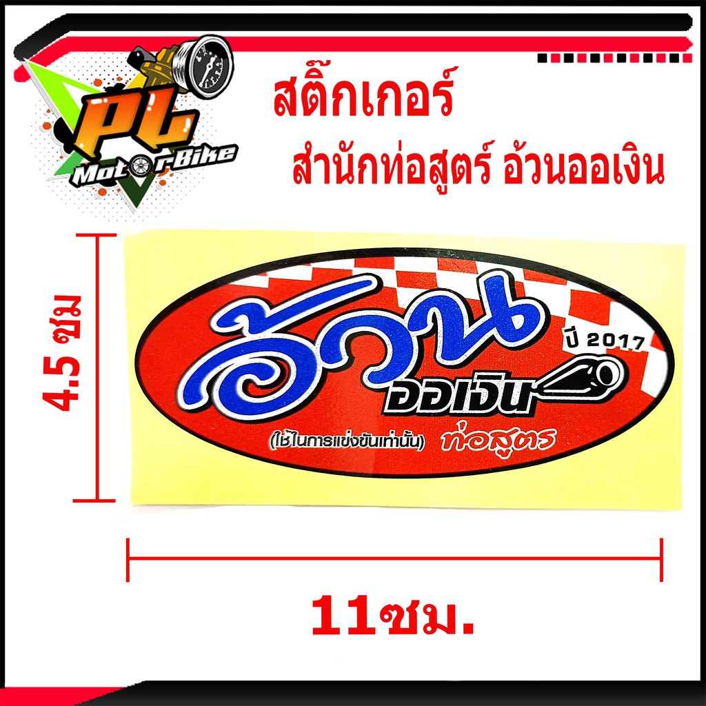 สติ๊กเกอร์สำนักท่อสูตร อ้วน ออเงิน (Auan Or-Ngern) งานสวย เคลือบกันน้ำ กันรอย