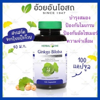 🔥แท้💯%🔥ค่าส่งถูก🚘จิงโกะ ไบโลบา สารสกัดจากใบแปะก๊วย อ้วยอันโอสถ Herbal One