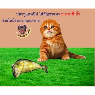 ปลาทูแคทนิป ของเล่นแมว Fish Catnip ปลาทูยัดแคทนิป ปลาทูกัญชาแมว ขนาด 6 นิ้ว