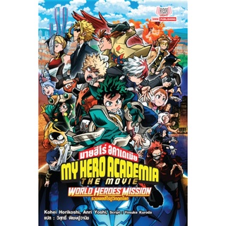 My Hero Academia The Movie: World Heroes Mission (นิยาย)