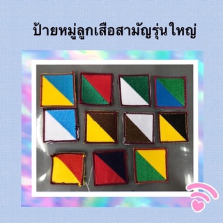 สัญลักษณ์ ป้ายสีประจำหมู่