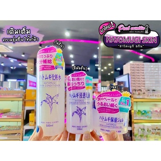 📣เพียวคอส📣Hatomugi Skin Conditioner ฮาโตะมูกิ สกิน คอนดิชั่นเนอร์ (เลือกแบบ)