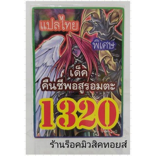การ์ดยูกิ เลข1320 (เด็ค คืนชีพอสูรอมตะ) แปลไทย