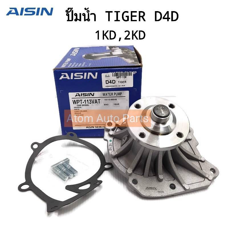 AISIN ปั๊มน้ำ TIGER D4D 1KZ มาพร้อมปะเก็นและน็อตสตัท รหัส.WPT-113V