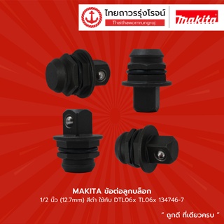 MAKITA ข้อต่อลูกบล็อก 1/2นิ้ว(12.7mm) รุ่น 134746-7 สีดำ ใช้กับ DTL06x TL06x |ชิ้น| TTR Store