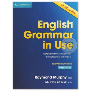 English Grammar in Use ฉบับคำอธิบายภาษาไทย พร้อมเฉลย