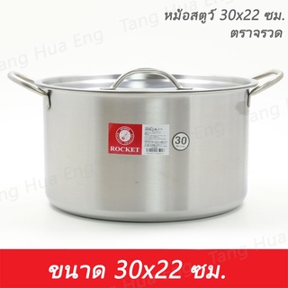 หม้อสตูว์ 30x22 ซม. ตราจรวด