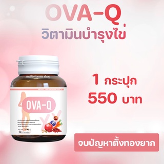 OVA-Q โอวาคิว วิตามบำรุงไข่ วิตามินตั้งครรถ์ อาหารเสริมบำรุงไข่ อาหารเสริมตั้งครรถ์ มีลูกยาก มีบุตรยาก บำรุงมดลูก