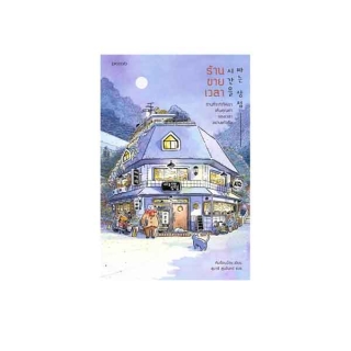 นายอินทร์ หนังสือ ร้านขายเวลา (พิมพ์ครั้งที่ 4)