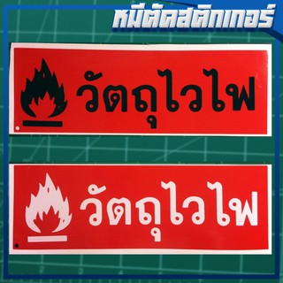 สติกเกอร์ วัตถุไวไฟ ติดท้ายรถ ทน กันน้ำ