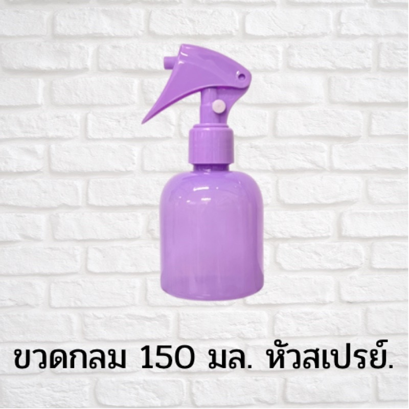 ขวดสเปรย์แอลกอฮอล์ รุ่น บอดี้  ขนาด 150 มล. ขวดสเปรย์เปล่า  ขวดสเปรย์