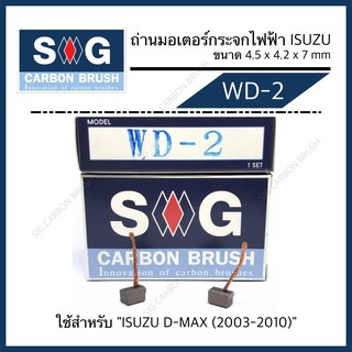 ถ่านมอเตอร์กระจกไฟฟ้า   ISUZU DMAX  WD-2