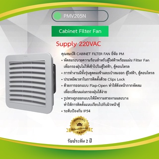 Primus : Cabinet Filter Fan พัดลมระบายความร้อนสำหรับตู้ไฟฟ้า, ตู้คอนโทรล รุ่น PMV205N 220VAC