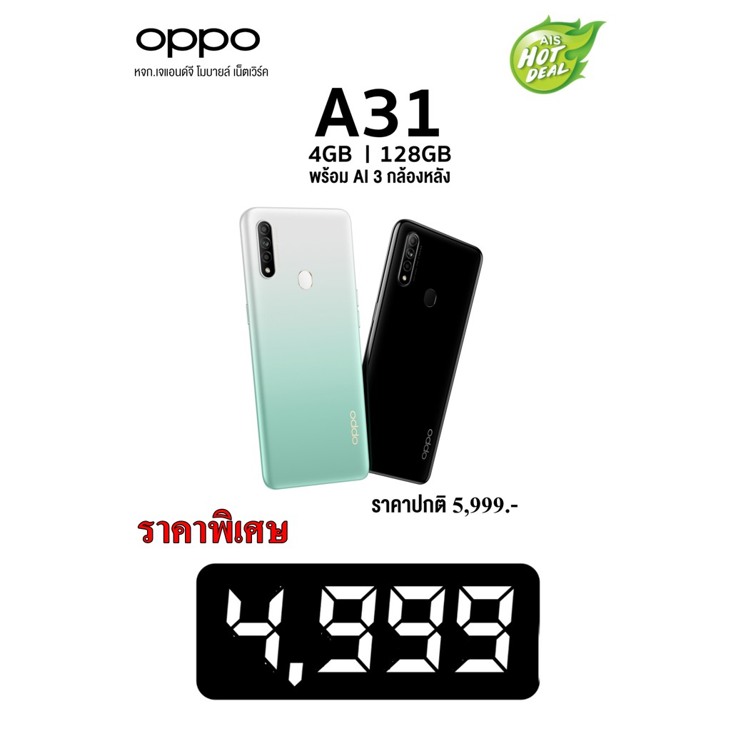 Oppo A31 (4+128GB) มือ1 ประกันศูนย์ 1ปีเต็ม ล็อกซิมAis
