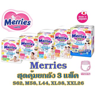 เมอร์รี่ส์ Merries Pants ผ้าอ้อมเด็กแบบกางเกงเมอร์รี่ส์ (ยกลัง 3 แพ็ค)