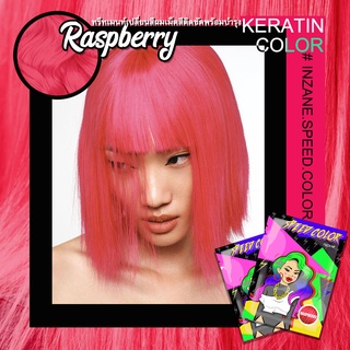 ทรีทเม้นเปลี่ยนสีผม INZANE SPEED COLOR keratin สีขมพูเข้ม"Raspberry"แท้💯