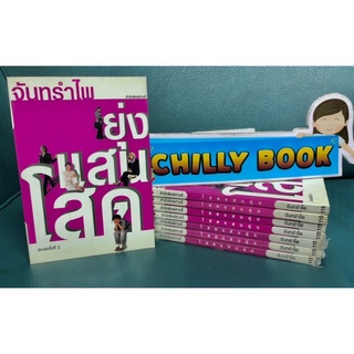 โสดแสนยุ่ง ผลงานเขียน โดย  “จันทรำไพ”