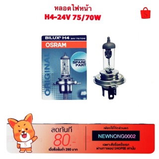 หลอดไฟหน้า H4-24V 75/70 W By OSRAM