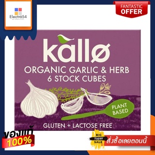 (Best before- 31/08/22) Kallo Organic Garlic &amp; Herb Stock Cubes 66g  แคโล่ ซุปก้อน กระเทียมและสมุนไพร ออร์แกนิก (6 ก้อน)