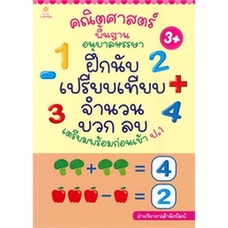 คณิตศาสตร์พื้นฐานอนุบาลหรรษา ฝึกนับ เปรียบเทียบ จำนวน บวก ลบ