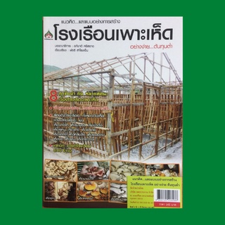 หนังสือเกษตร โรงเรือนเพาะเห็ดอย่างง่าย...ต้นทุนต่ำ : ลักษณะโรงเรือนที่เหมาะกับเห็ดแต่ละสายพันธุ์ เทคนิคการทำโรงเรือนระบบ