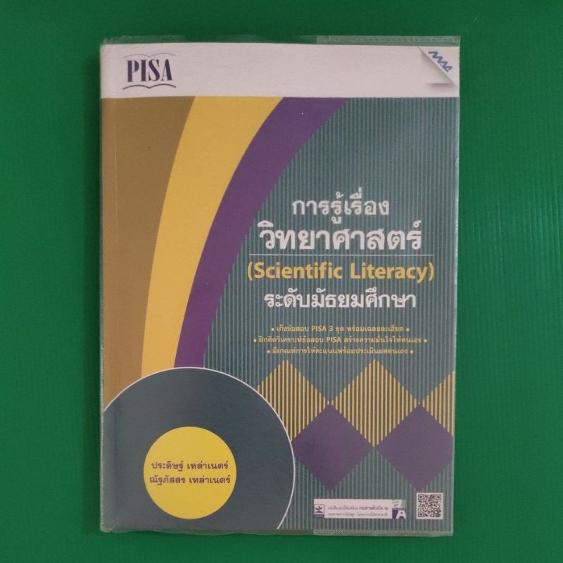 หนังสือการเรียนรู้วิทยาศาสตร์ ระดับมัธยมศึกษา PISA