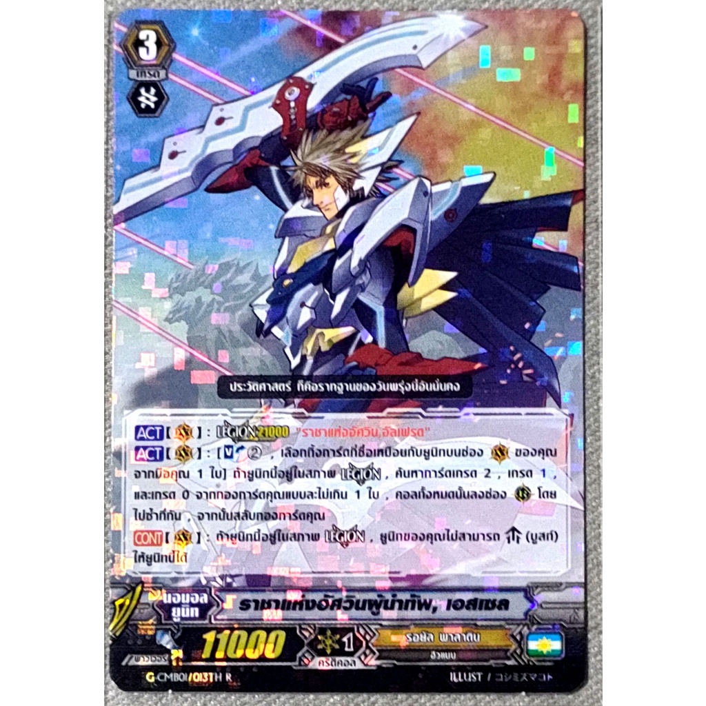 การ์ด แวนการ์ด ราชาแห่งอัศวินผู้นำทัพ, เอสเซล แคลน รอยัล พาลาดิน เกรด 3 (การ์ดฟรอย) G-CMB01/013TH R