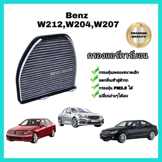 กรองแอร์ คาร์บอน (Carbon Cabin Air Filter) Mercedes-Benz W204​ C204 C218 C207 W207 W212​ W218 R231 เมอร์เซเดส-เบนซ์