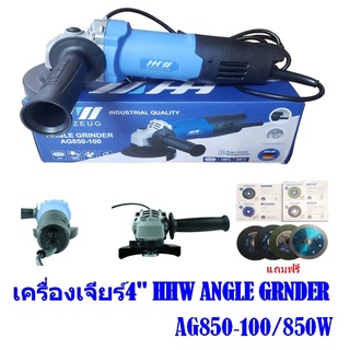 เครื่องเจียรไฟฟ้า HHW ANGLE GRINDER AG850-100 แถมฟรี ชุดใบตัด4แผ่น(ใบตัดเพชร/1แผ่น,ใบตัดเหล็ก/3แผ่น)