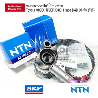 BPT001 API ชุดรอกสายพานไทม์มิ่ง สายพานราวลิ้นวีโก้ + ลูกรอก SKF + โช้คดัน NTN  Toyota VIGO, TiGER D4D, Hiace D4D 97 ฟัน