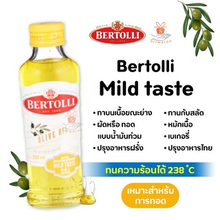 Bertolli Mild taste Olive Oil 250 ml. เบอร์ทอลลี่ น้ำมันมะกอก ปรุงอาหาร ผ่านกรรมวิธี น้ำมัน น้ำมันสุขภาพ