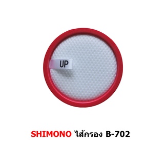 ไส้กรองเครื่องดูดฝุ่น SHIMONO รุ่น B702