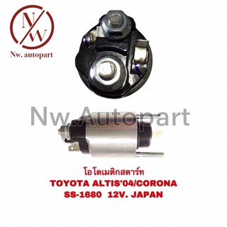 โอโตเมติกสตาร์ท TOYOTA ALTIS’04 , CORONA SS-1680 12V JAPAN