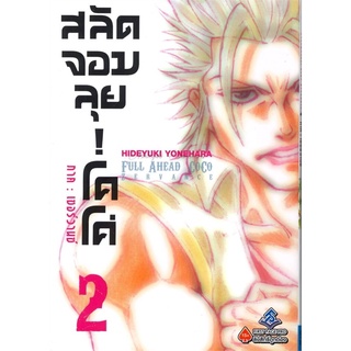 โคโค่ สลัดจอมลุย! ภาคเซอร์วานซ์ เล่ม 2 (Mg)