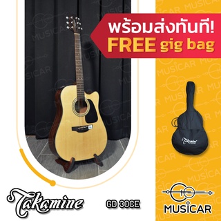 กีตาร์ Takamine GD30CE ของแถมเยอะ  พร้อมจัดส่งทันที!!!