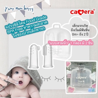 Camera Baby แปรงนวดเหงือกและขจัดคราบนม รุ่น C-11779 Finger Toothbrush - แบบสวมนิ้ว 2 ชิ้นพร้อมกล่องเก็บ