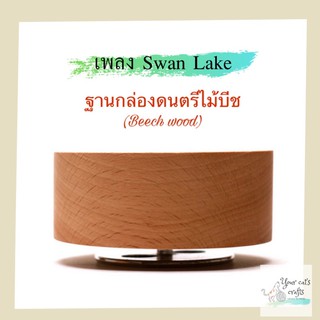 กล่องดนตรีไม้บีช Swan Lake ฐานกล่องดนตรี กล่องดนตรีไม้ กล่องดนตรีหมุน กล่องเพลง ฐานกล่องเพลงหมุน กล่องดนตรีdiy musical